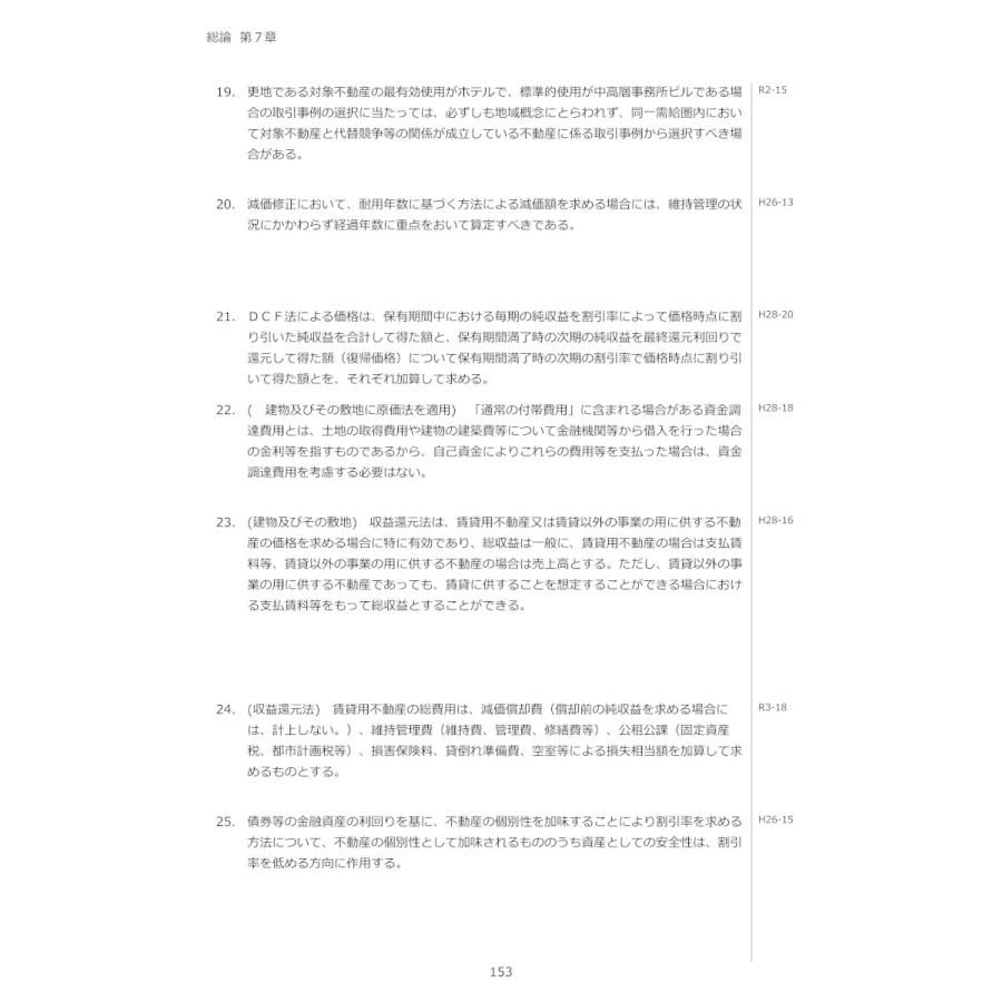 令和5年版 不動産鑑定士 短答式試験 〇×式 鑑定理論 過去問集 令和5年版 不動産鑑定士 短答式試験 〇×式 鑑定理論 過去問集