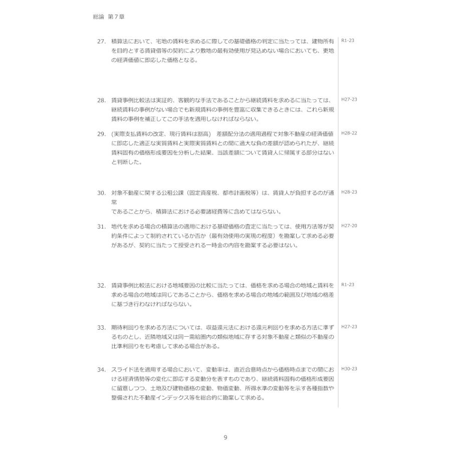 令和5年版 不動産鑑定士 短答式試験 〇×式 鑑定理論 過去問集（上下巻