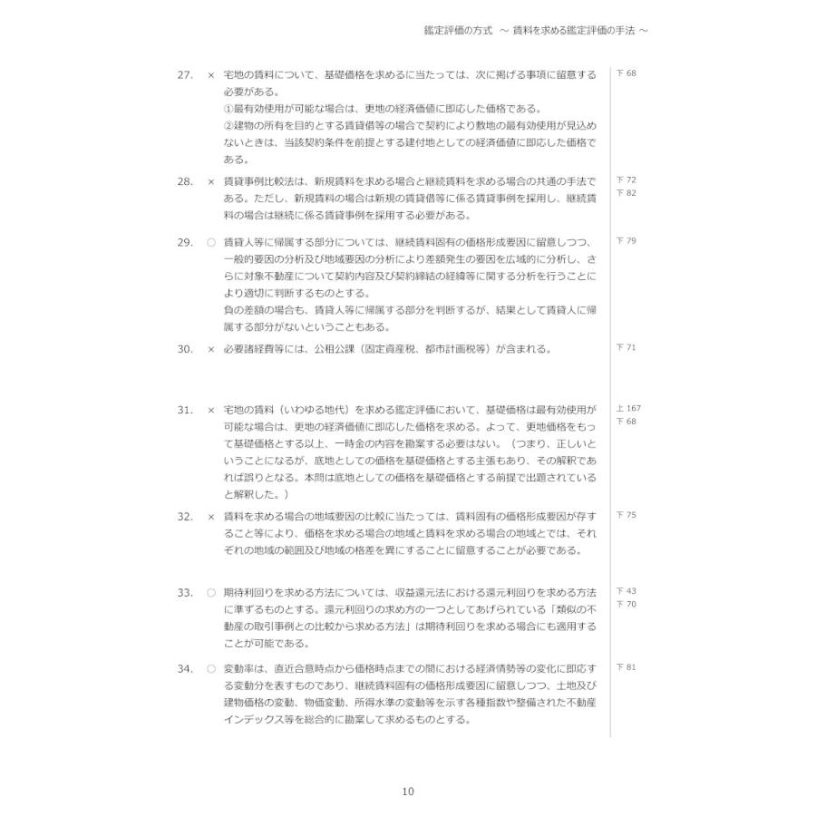 令和5年版 不動産鑑定士 短答式試験 〇×式 鑑定理論 過去問集 令和5年版 不動産鑑定士 短答式試験 〇×式 鑑定理論 過去問集