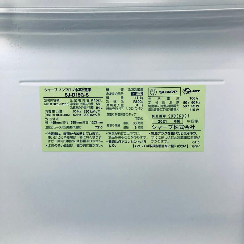 SHARP（シャープ） 冷蔵庫 中古 SHARP SJ-D15G-S 2021年製 2ドア 152L