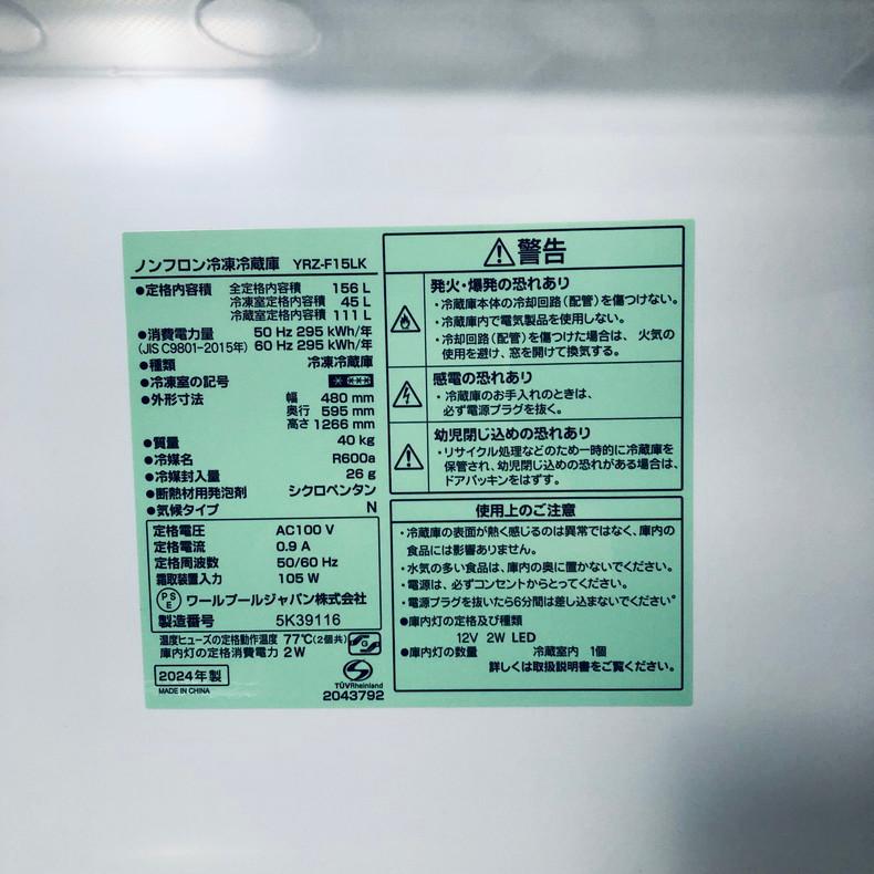 冷蔵庫 中古 REFAGE YRZ-F15LK 2024年製 2ドア 156L ブラック ファン式