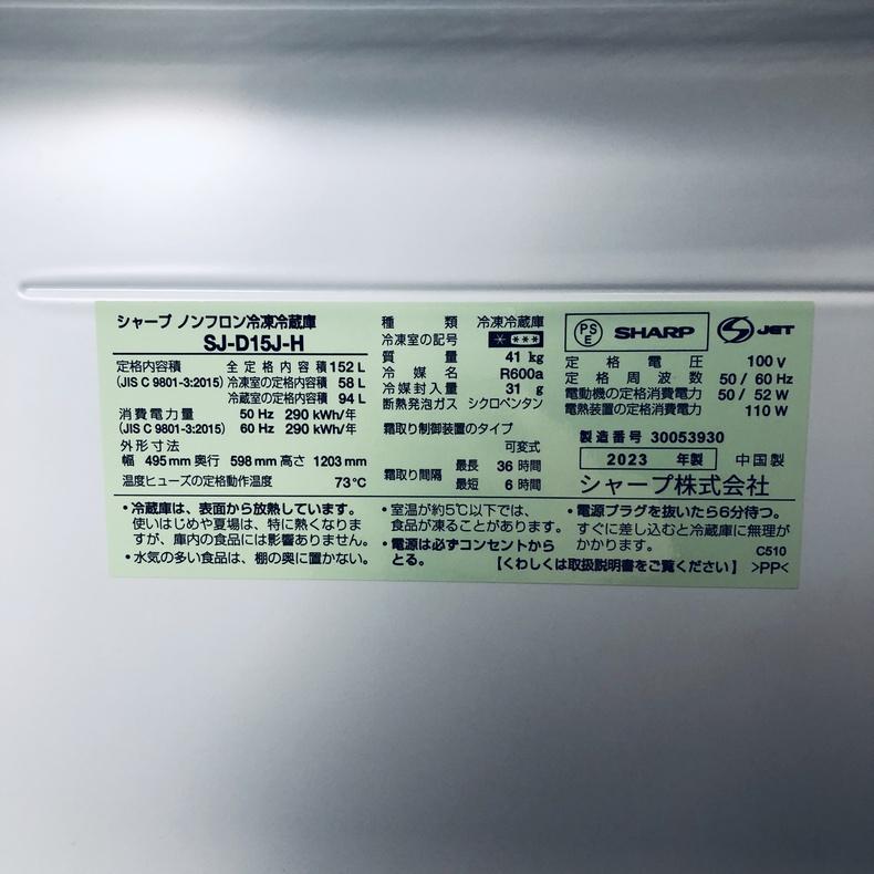 冷蔵庫 中古 シャープ SHARP SJ-D15J-H 2023年製 2ドア 152L ダークグレー ファン式 両方開き 一人暮らし 大きめの画像