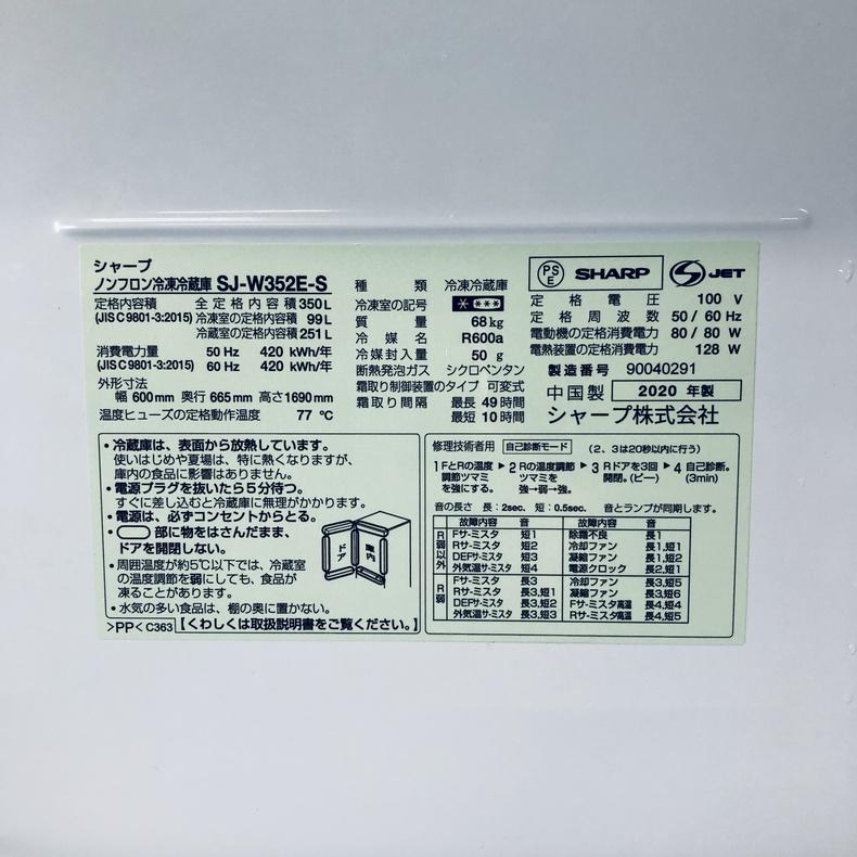 SHARP（シャープ） 冷蔵庫 中古 SHARP SJ-W352E-S 2020年製 3ドア 350L