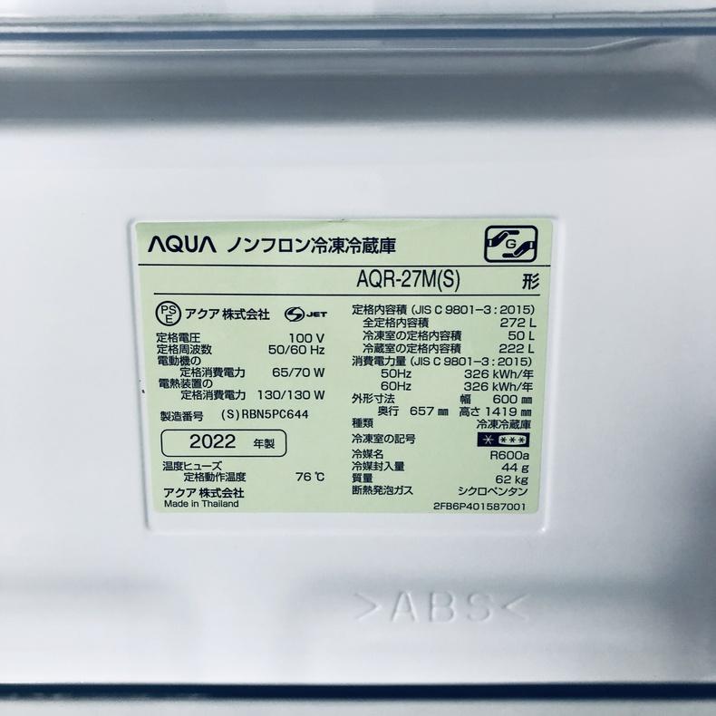AQUA（アクア） 冷蔵庫 中古 AQUA AQR-27M(S) 2022年製 3ドア 272L