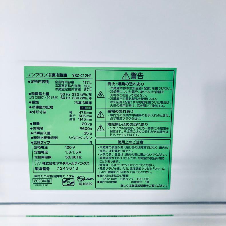冷蔵庫 中古 ヤマダ電機 YAMADA YRZ-C12H1 2023年製 2ドア 117L  