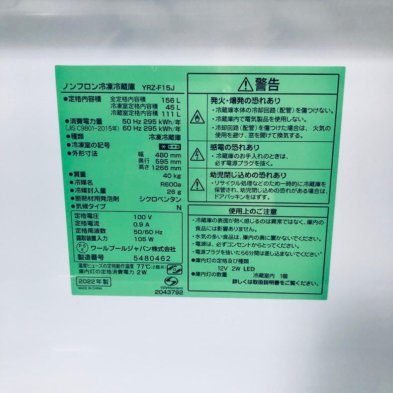 冷蔵庫 中古 ヤマダ電機 YAMADA YRZ-F15J 2022年製 2ドア 156L