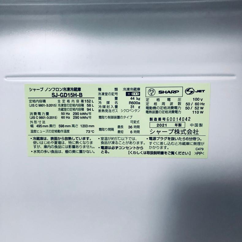 冷蔵庫 中古 シャープ SHARP SJ-GD15H-B 2021年製 2ドア 152L ピュアブラック ファン式 両方開き 一人暮らし 大きめの画像