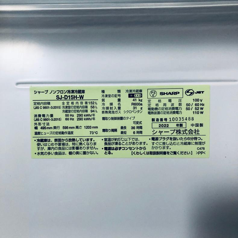 冷蔵庫 中古 シャープ SHARP SJ-D15H-W 2022年製 2ドア 152L ホワイト ファン式 両方開き 一人暮らし 大きめの画像