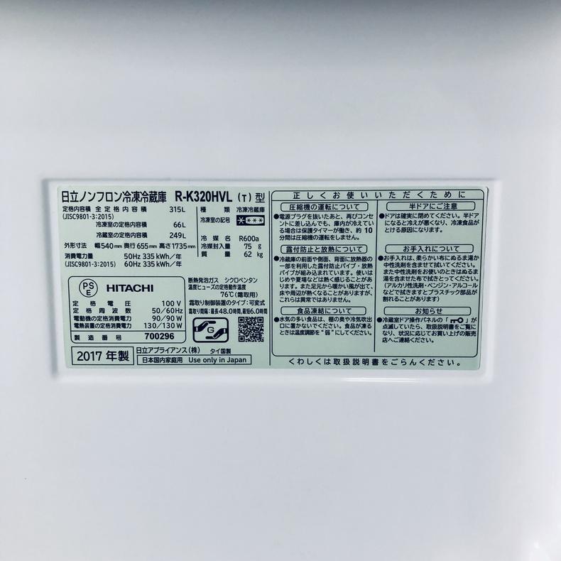 3D冷蔵庫 日立 315L R-K320HVL 2017年 中古商品 店頭決済 日立（HITACHI） 冷蔵庫 中古 HITACHI R-K320HVL(T) 2017年製 3ドア