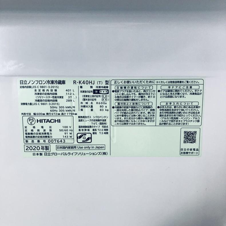 日立（HITACHI） 冷蔵庫 中古 HITACHI R-K40HJ(T) 2020年製 5ドア 401L