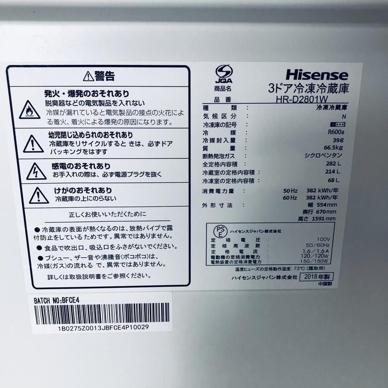 冷蔵庫 中古 ハイセンス Hisense HR-D2801W 2018年製 3ドア 282L 