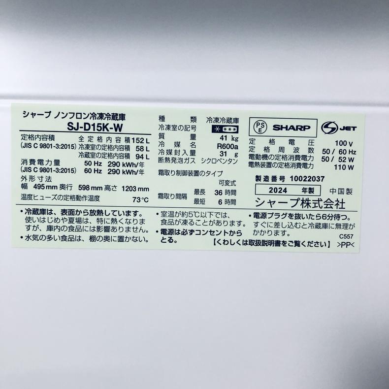 SHARP（シャープ） 冷蔵庫 中古 SHARP SJ-D15K-W 2024年製 2ドア 152L 