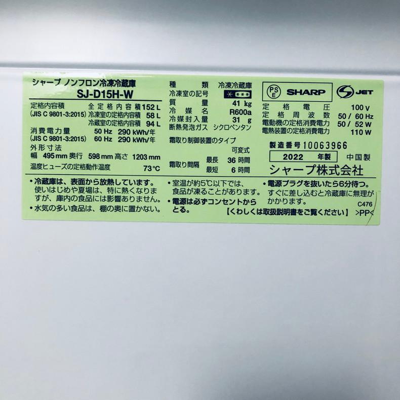 ID:re11435 シャープ SHARP 冷蔵庫 一人暮らし 中古 2022年製 2ドア 152L ホワイト ファン式 両方開き SJ-D15H-W  【リユース品：状態B】【送料無料】【設置費用無料】 SHARP（シャープ） 冷蔵庫 中古 SHARP SJ-D15H-W 2022年製 2ドア 152L