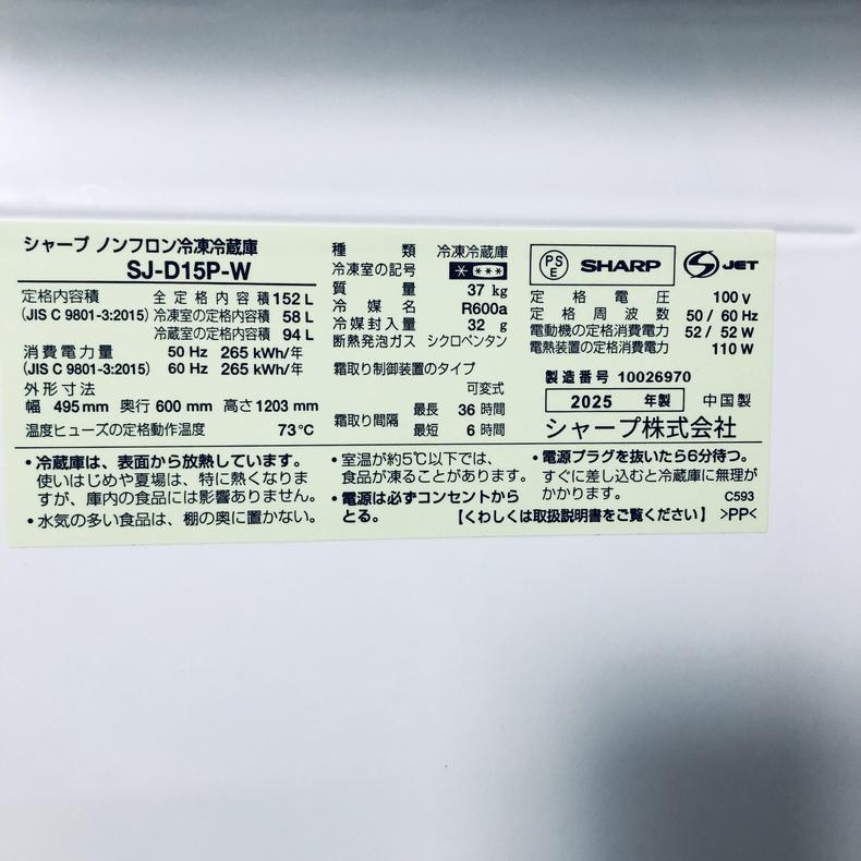 SHARP（シャープ） 冷蔵庫 中古 SHARP SJ-D15P-W 2025年製 2ドア 152L