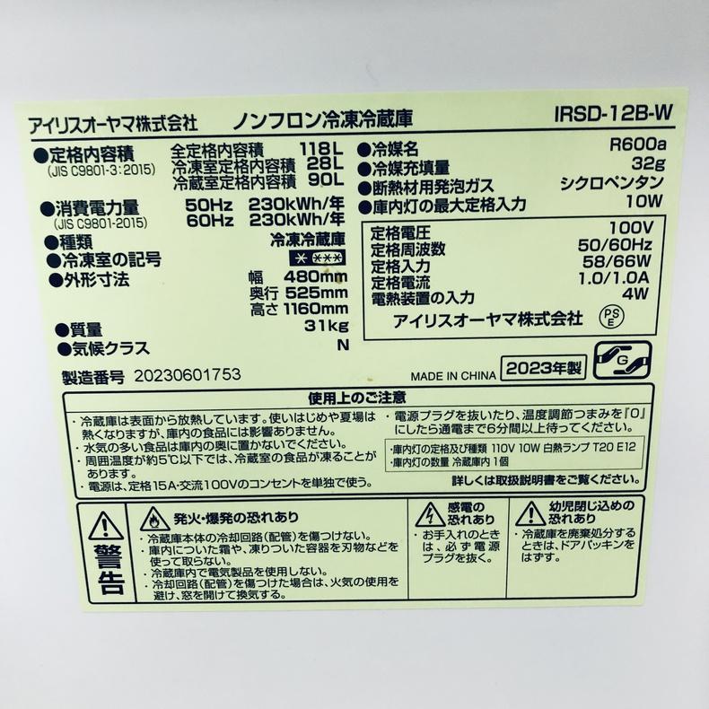 冷蔵庫 中古 アイリスオーヤマ IRISOHYAMA IRSD-12B-W 2023年製 2ドア 118L ホワイト 直冷式 右開き 一人暮らし_6