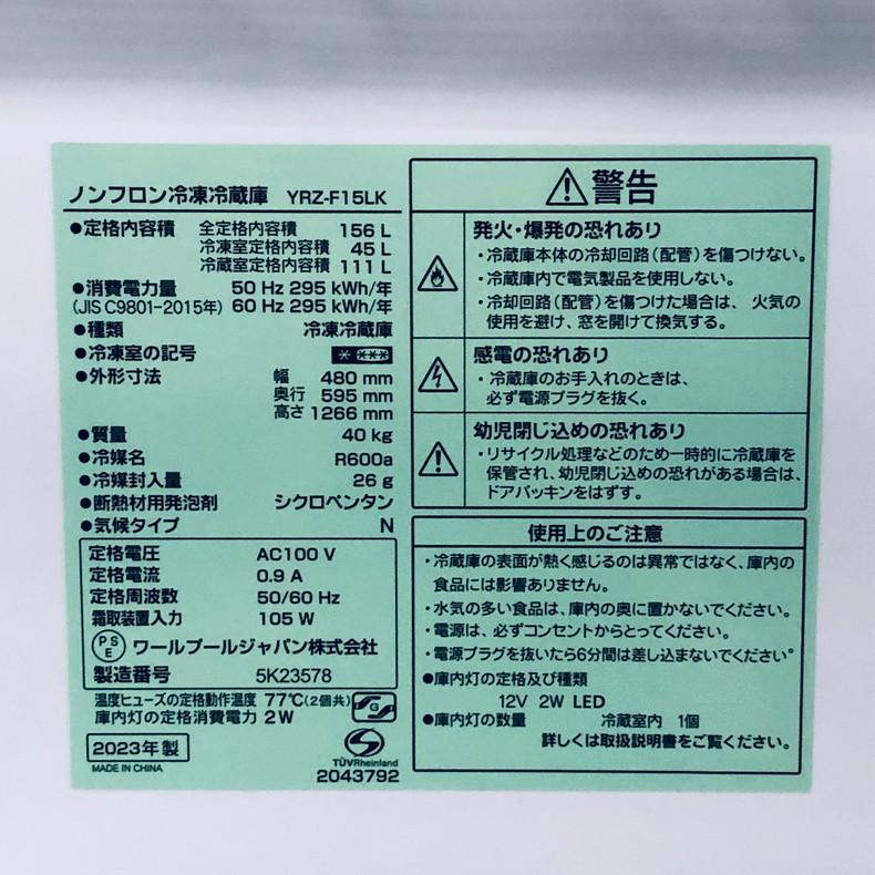 冷蔵庫 中古 REFAGE YRZ-F15LK 2023年製 2ドア 156L ブラック ファン式