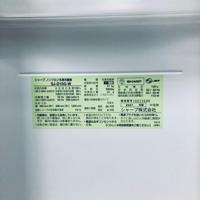 SHARP（シャープ） 冷蔵庫 中古 SHARP SJ-D15G-W 2021年製 2ドア 152L
