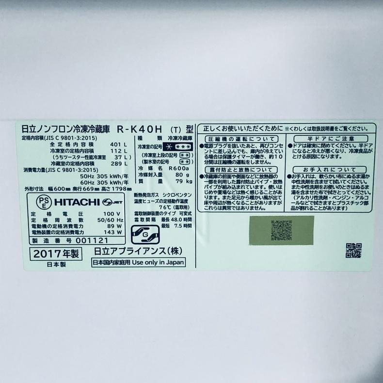 日立（HITACHI） 冷蔵庫 中古 HITACHI R-K40H-T 2017年製 5ドア 401L 