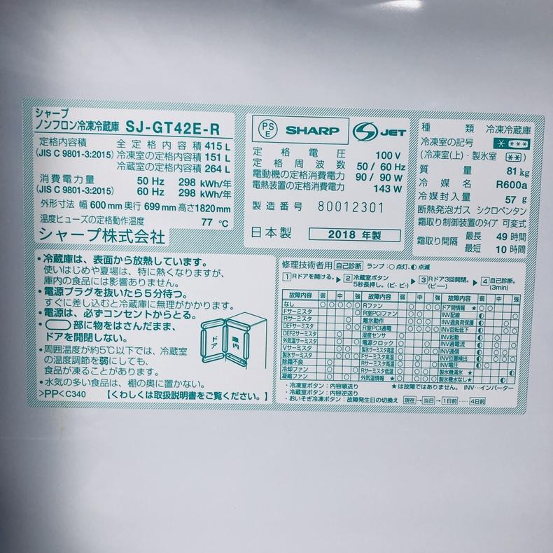 SHARP（シャープ） 冷蔵庫 中古 SHARP SJ-GT42E-R 2018年製 4ドア 415L 