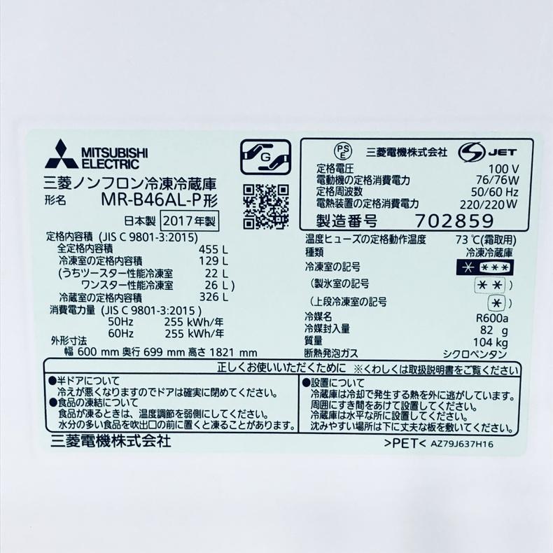 三菱（MITSUBISHI） 冷蔵庫 中古 MITSUBISHI MR-B46AL-P 2017年製 5