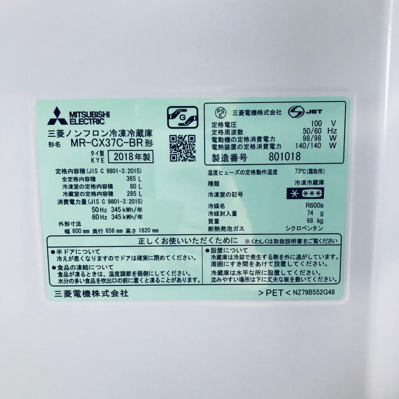 三菱 冷蔵庫 中古 MITSUBISHI MR-CX37C-BR 2018年製 3ドア 365L 三菱 冷蔵庫 中古 MITSUBISHI MR-CX37C-BR 2018年製 3ドア 365L