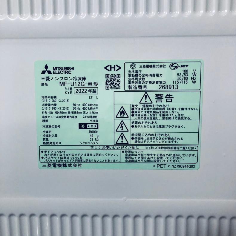 冷蔵庫 中古 三菱 MITSUBISHI MF-U12G-W 2022年製 1ドア 121L ホワイト  