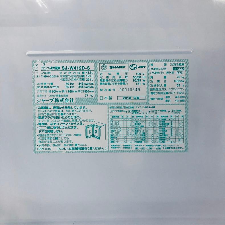 SHARP 冷蔵庫 中古 シャープ SJ-W412D-S 2018年製 5ドア 412L シルバー