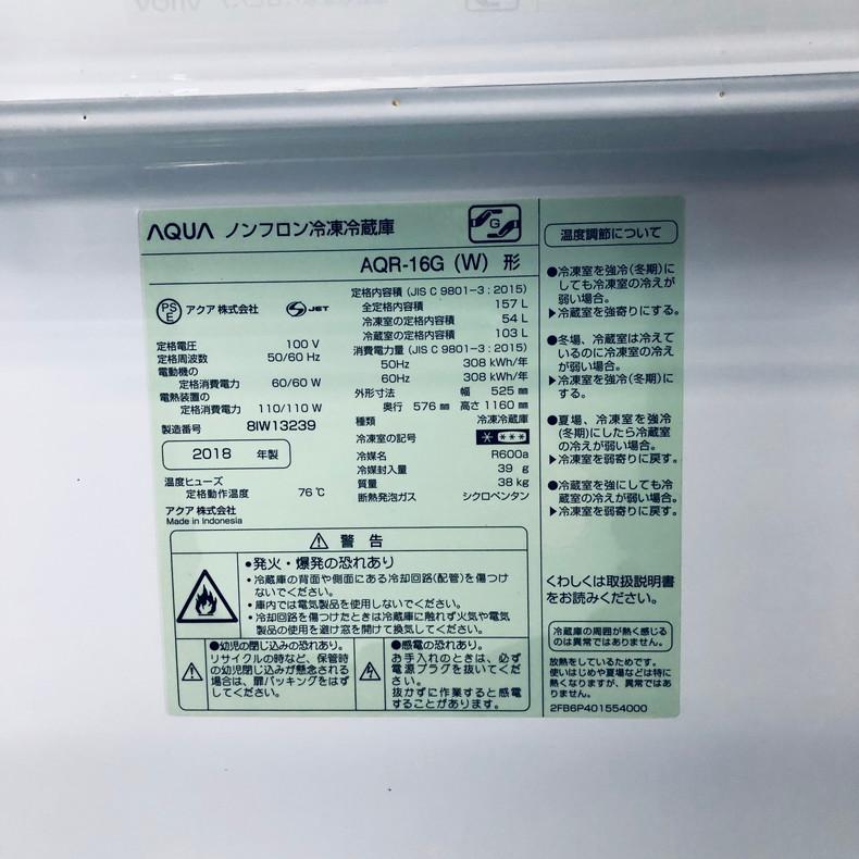 AQUA（アクア） 冷蔵庫 中古 AQUA AQR-16G(W) 2018年製 2ドア 157L