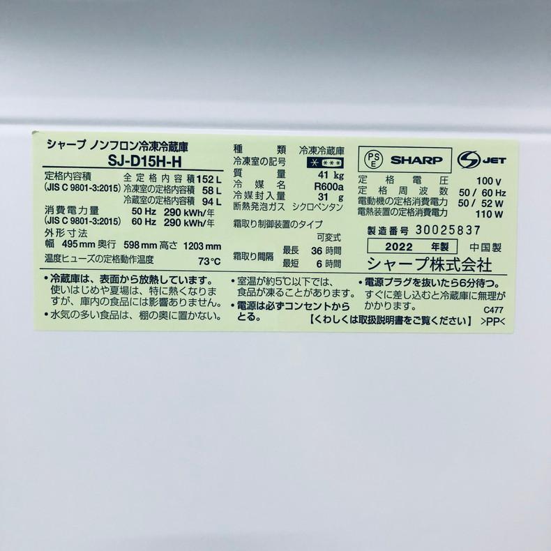 SHARP（シャープ） 冷蔵庫 中古 SHARP SJ-D15H-H 2022年製 2ドア 152L