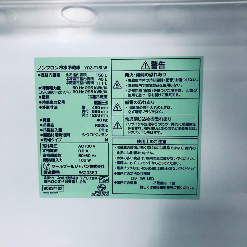冷蔵庫 中古 ヤマダ電機 YAMADA YRZ-F15LW 2023年製 2ドア 156L