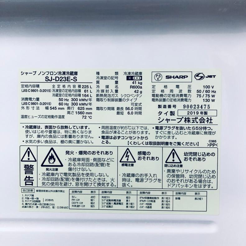 SHARP（シャープ） 冷蔵庫 中古 SHARP SJ-D23E-S 2019年製 2ドア 225L