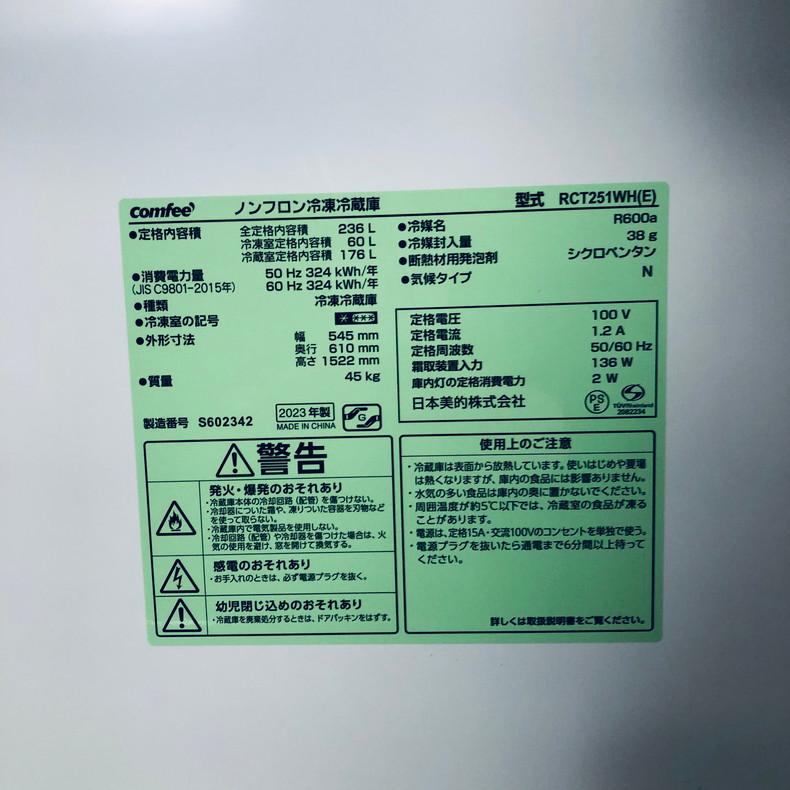 冷蔵庫 中古 comfee RCT251WH(E) 2023年製 2ドア 236L ホワイト 直冷式 右開き 一人暮らし 大きめ 自社配送エリア内限定の画像
