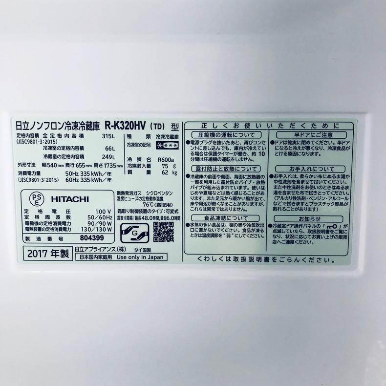 日立（HITACHI） 冷蔵庫 中古 HITACHI R-K320HV(TD) 2017年製 3ドア