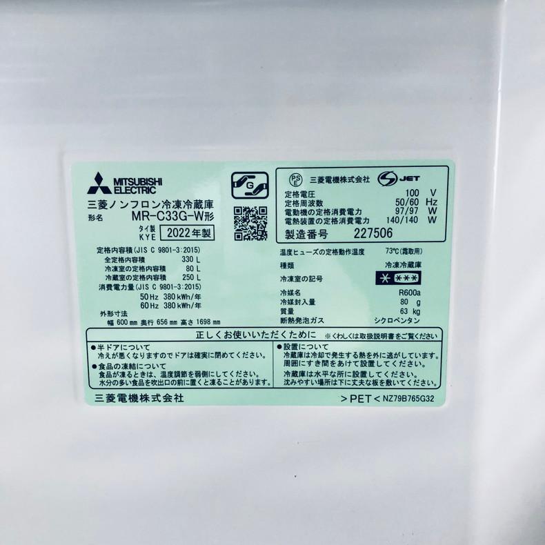 三菱（MITSUBISHI） 冷蔵庫 中古 MITSUBISHI MR-C33G-W 2022年製 3ドア