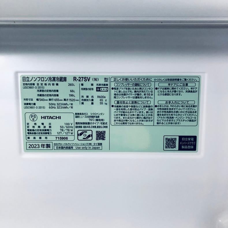 日立（HITACHI） 冷蔵庫 中古 HITACHI R-27SV(N) 2023年製 3ドア 265L