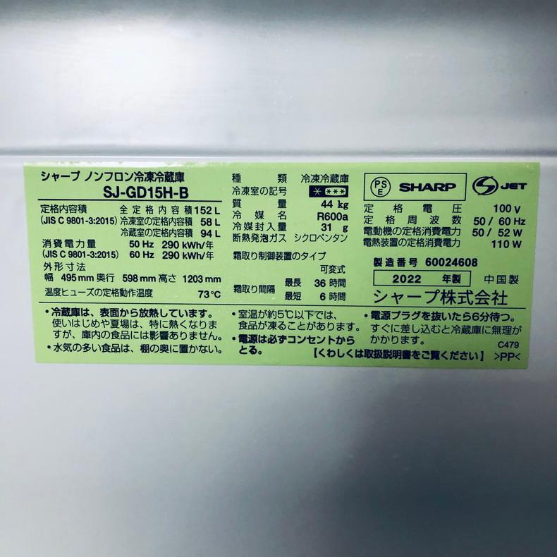 SHARP（シャープ） 冷蔵庫 中古 SHARP SJ-GD15H-B 2022年製 2ドア 152L