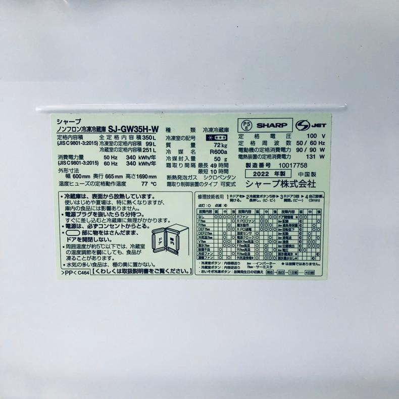 SHARP（シャープ） 冷蔵庫 中古 SHARP SJ-GW35H-W 2022年製 3ドア 350L