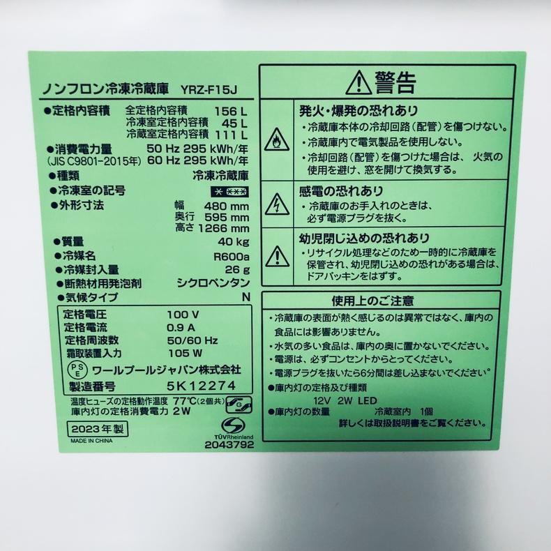 冷蔵庫 中古 ヤマダ電機 YAMADA YRZ-F15J 2023年製 2ドア 156L