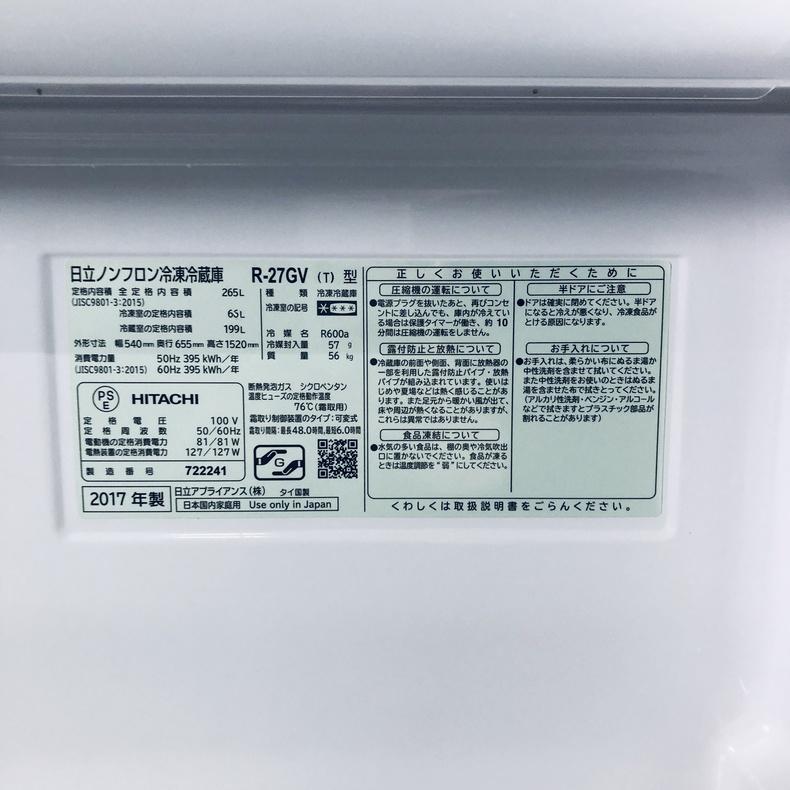 日立（HITACHI） 冷蔵庫 中古 HITACHI R-27GV(T) 2017年製 3ドア 265L 