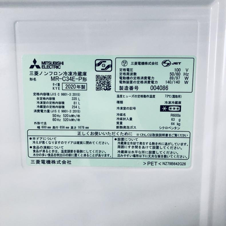 三菱（MITSUBISHI） 冷蔵庫 中古 MITSUBISHI MR-C34E-P 2020年製 3ドア