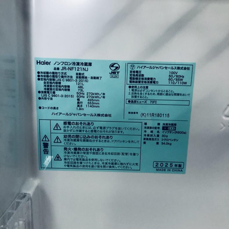 冷蔵庫 中古 ハイアール Haier JR-NF121NJ 2025年製 2ドア 121L