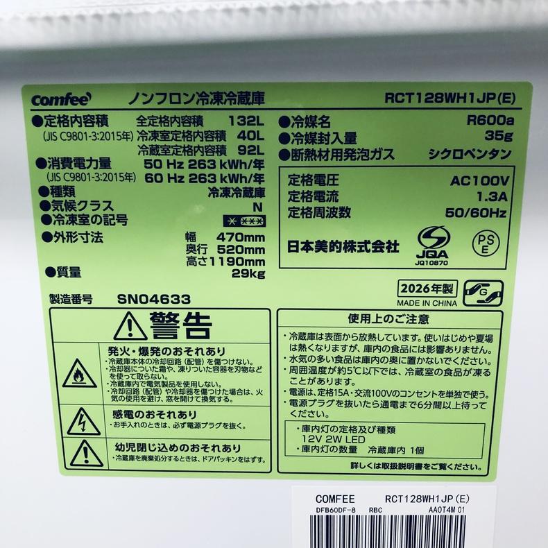 冷蔵庫 中古 comfee RCT128WH1JP(E) 2026年製 2ドア 132L ホワイト 直 