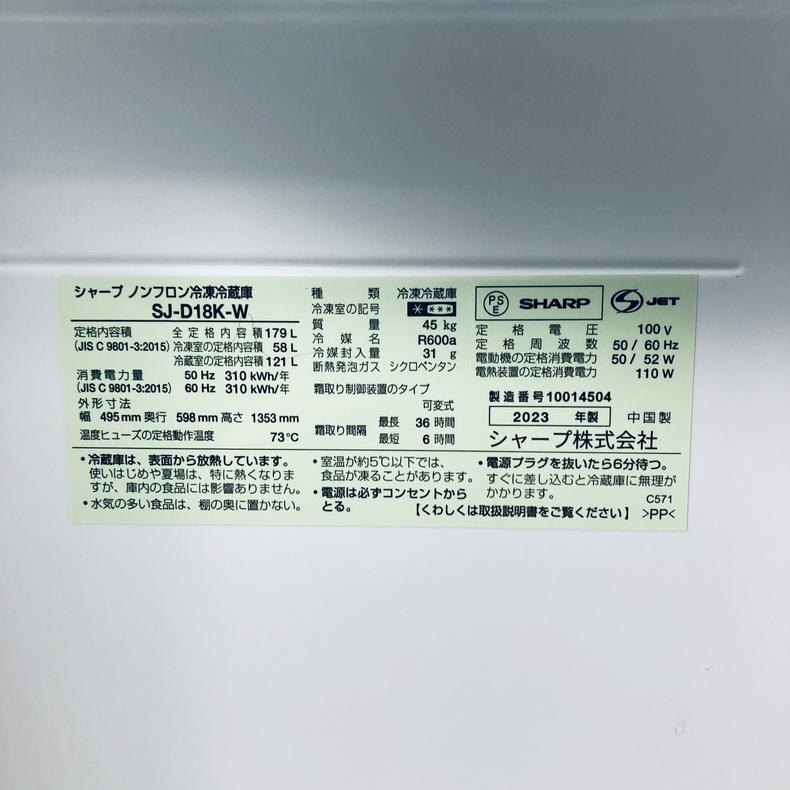 冷蔵庫 中古 シャープ SHARP SJ-D18K-W 2023年製 2ドア 179L ホワイト ファン式 両方開き 一人暮らし 大きめの画像