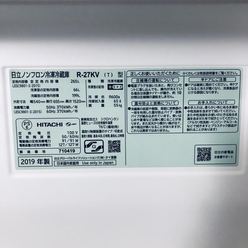 日立（HITACHI） 冷蔵庫 中古 HITACHI R-27KV(T) 2019年製 3ドア 265L