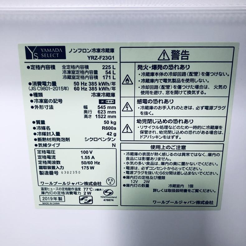 冷蔵庫 中古 ヤマダ電機 YAMADA YRZ-F23G1 2019年製 2ドア 225L