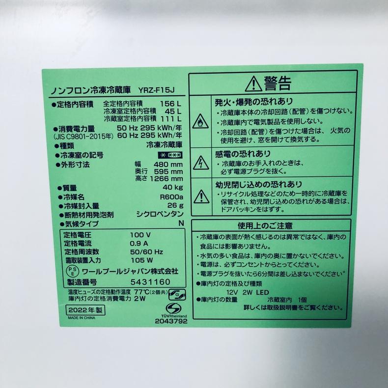 冷蔵庫 中古 ヤマダ電機 YAMADA YRZ-F15J 2022年製 2ドア 156L