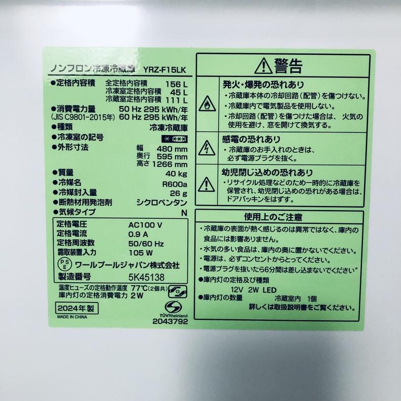 冷蔵庫 中古 REFAGE YRZ-F15LK 2024年製 2ドア 156L ブラック ファン式