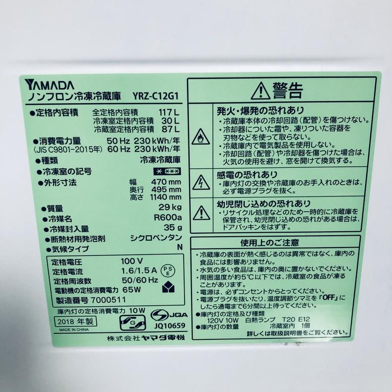 冷蔵庫 中古 ヤマダ電機 YAMADA YRZ-C12G1 2018年製 2ドア 117L