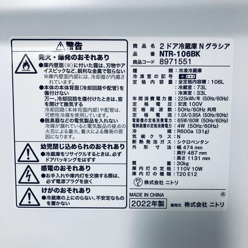 ニトリ（NITORI） 冷蔵庫 中古 NTR-106BK 2022年製 2ドア 106L 