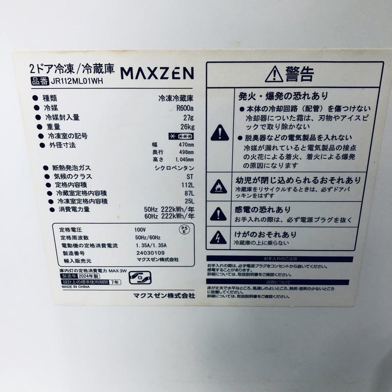 冷蔵庫 中古 マクスゼン maxzen JR112ML01WH 2024年製 2ドア 112L ホワイト 直冷式 右開き 一人暮らし_6